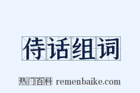 侍话组词是什么意思的图片